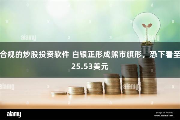 合规的炒股投资软件 白银正形成熊市旗形，恐下看至25.53美元