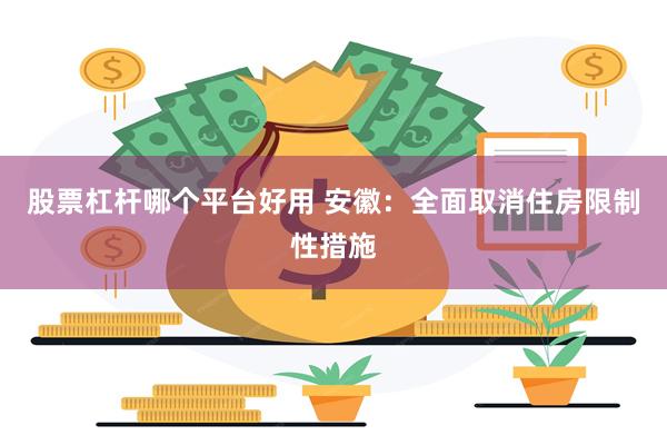 股票杠杆哪个平台好用 安徽：全面取消住房限制性措施