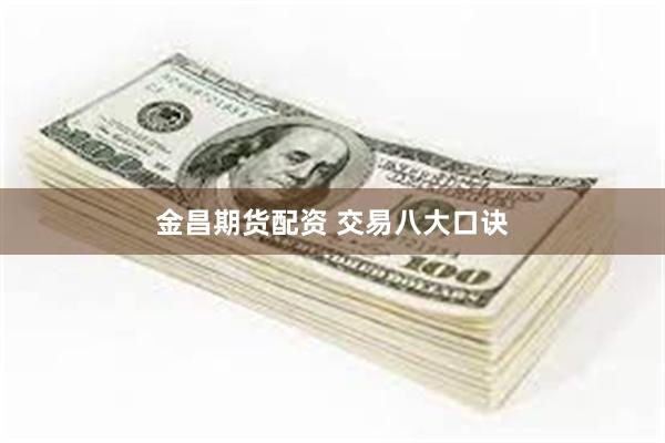 金昌期货配资 交易八大口诀